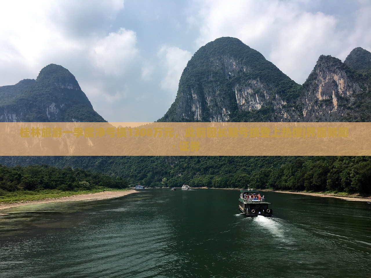 桂林旅游一季度凈虧損1308萬元，此前因長期虧損登上熱搜|界面新聞 · 證券