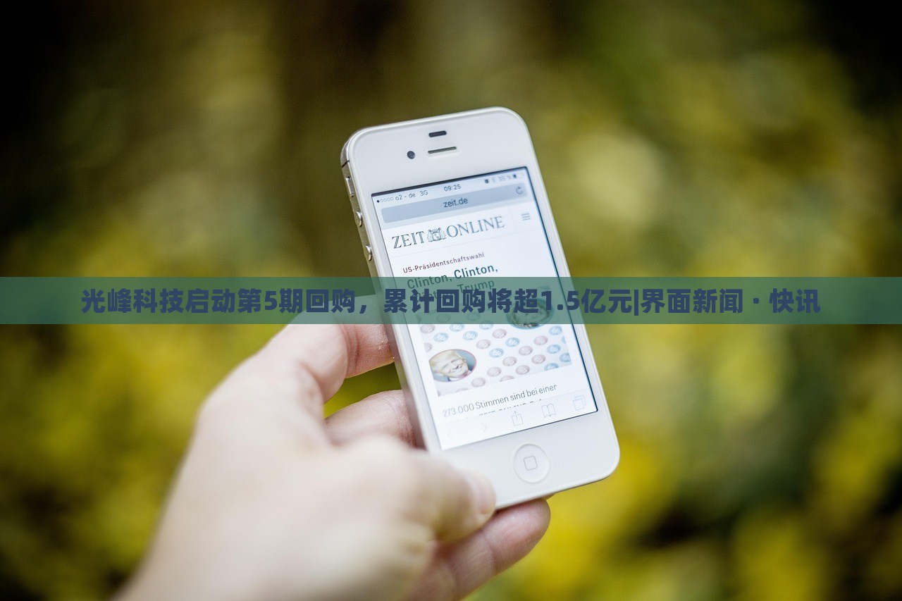 光峰科技啟動第5期回購，累計回購將超1.5億元|界面新聞 · 快訊