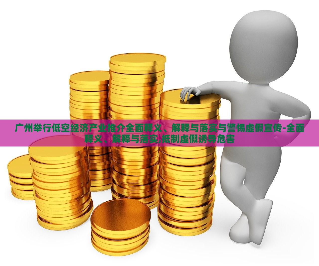 廣州舉行低空經(jīng)濟(jì)產(chǎn)業(yè)推介全面釋義、解釋與落實與警惕虛假宣傳-全面釋義、解釋與落實,抵制虛假誘導(dǎo)危害