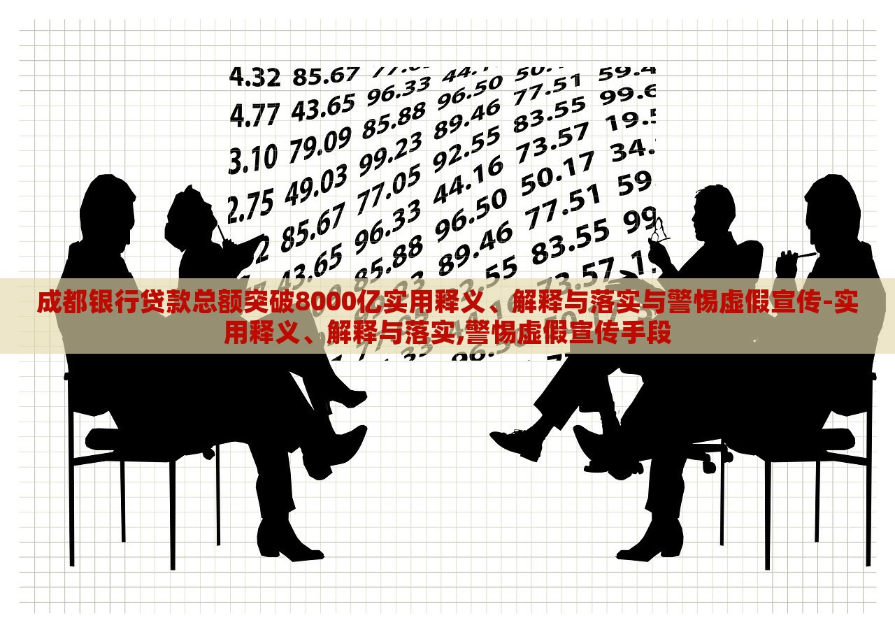 成都銀行貸款總額突破8000億實(shí)用釋義、解釋與落實(shí)與警惕虛假宣傳-實(shí)用釋義、解釋與落實(shí),警惕虛假宣傳手段