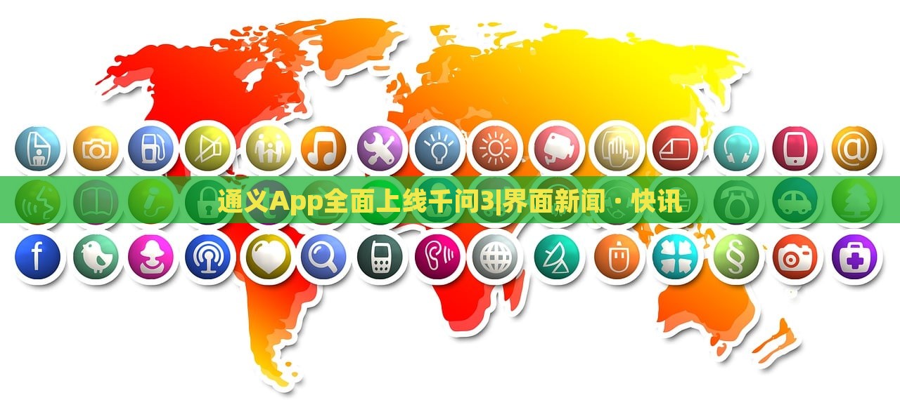 通義App全面上線千問(wèn)3|界面新聞 · 快訊
