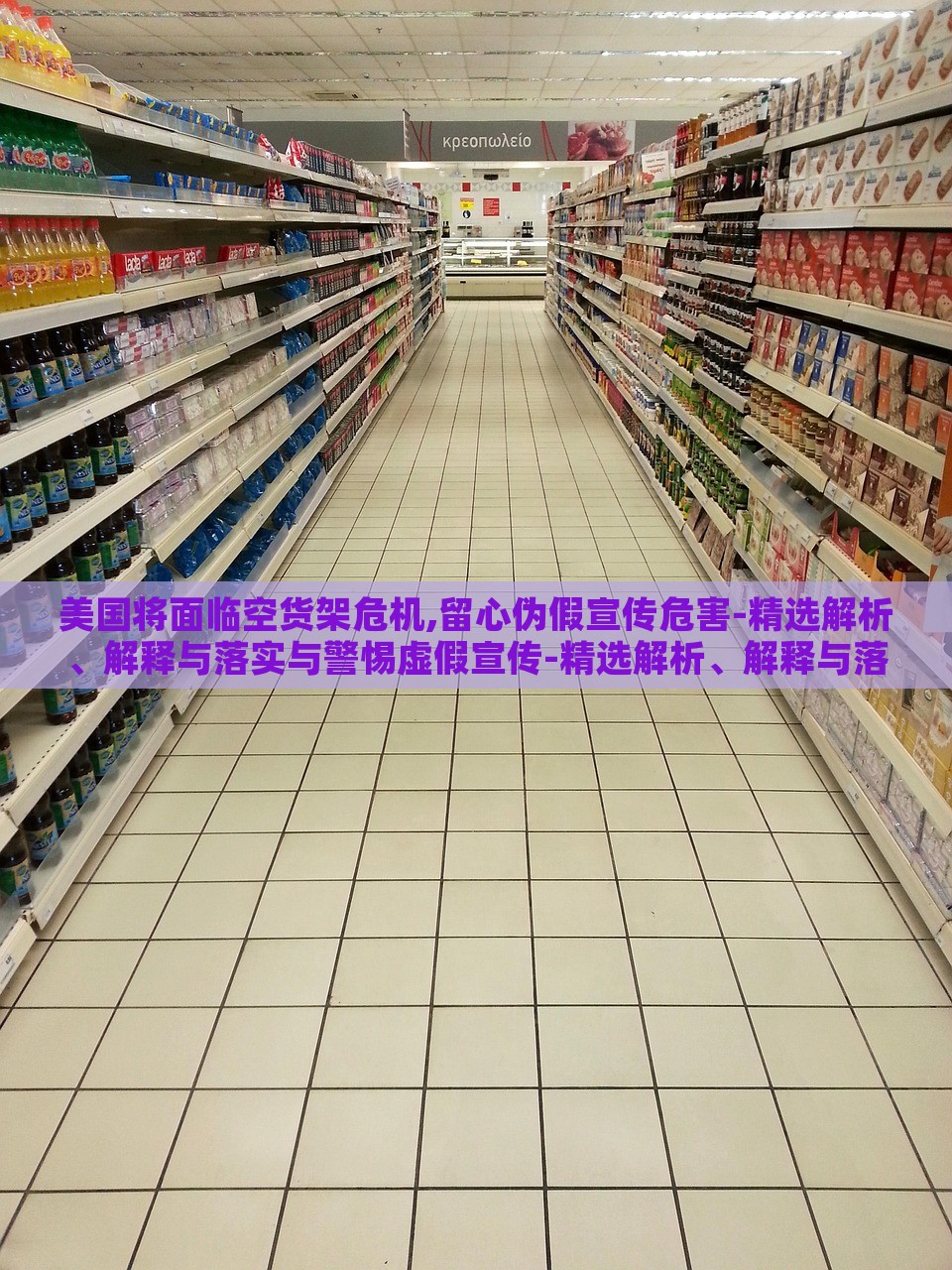 美國將面臨空貨架危機,留心偽假宣傳危害-精選解析、解釋與落實與警惕虛假宣傳-精選解析、解釋與落實