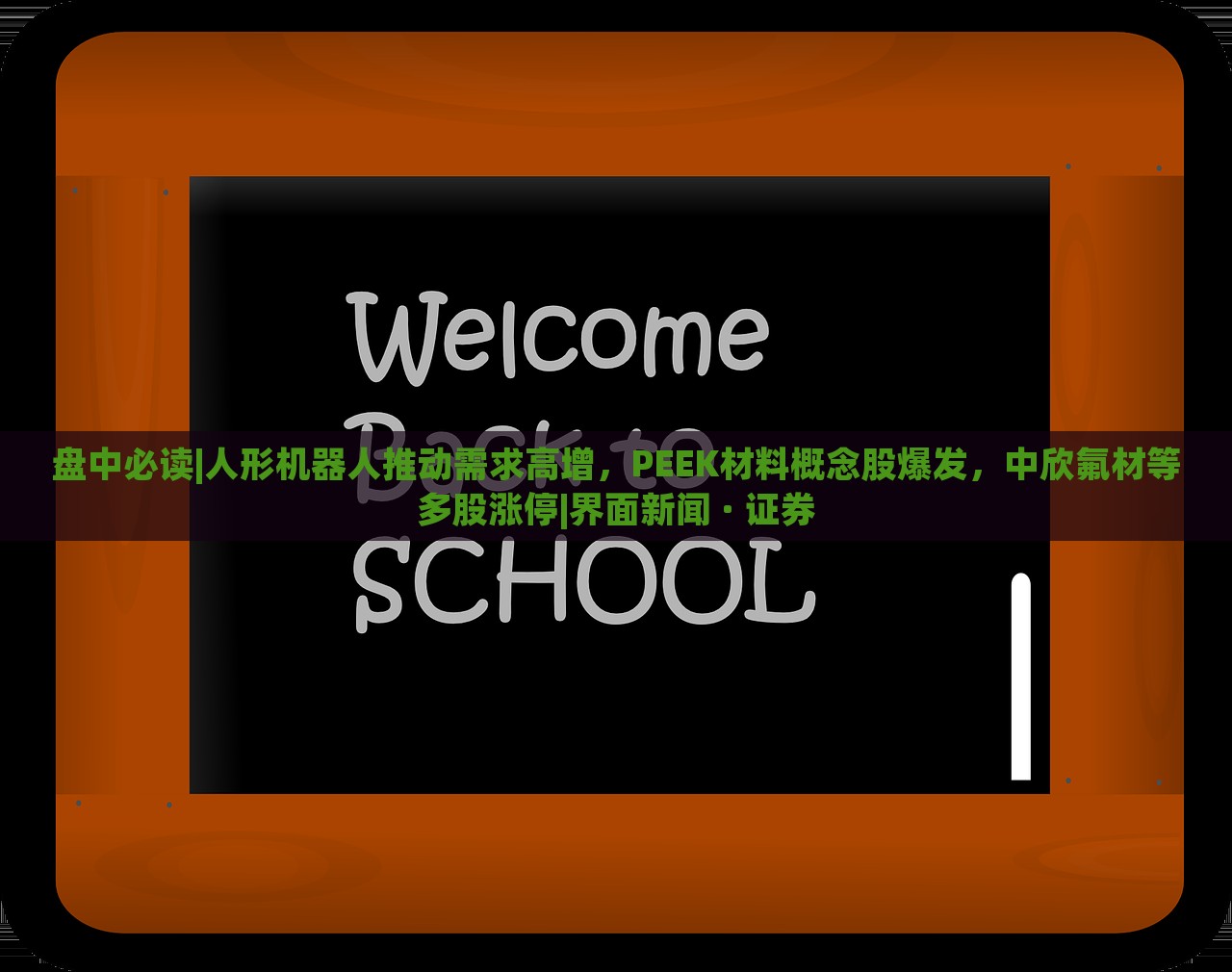 盤中必讀|人形機(jī)器人推動(dòng)需求高增，PEEK材料概念股爆發(fā)，中欣氟材等多股漲停|界面新聞 · 證券