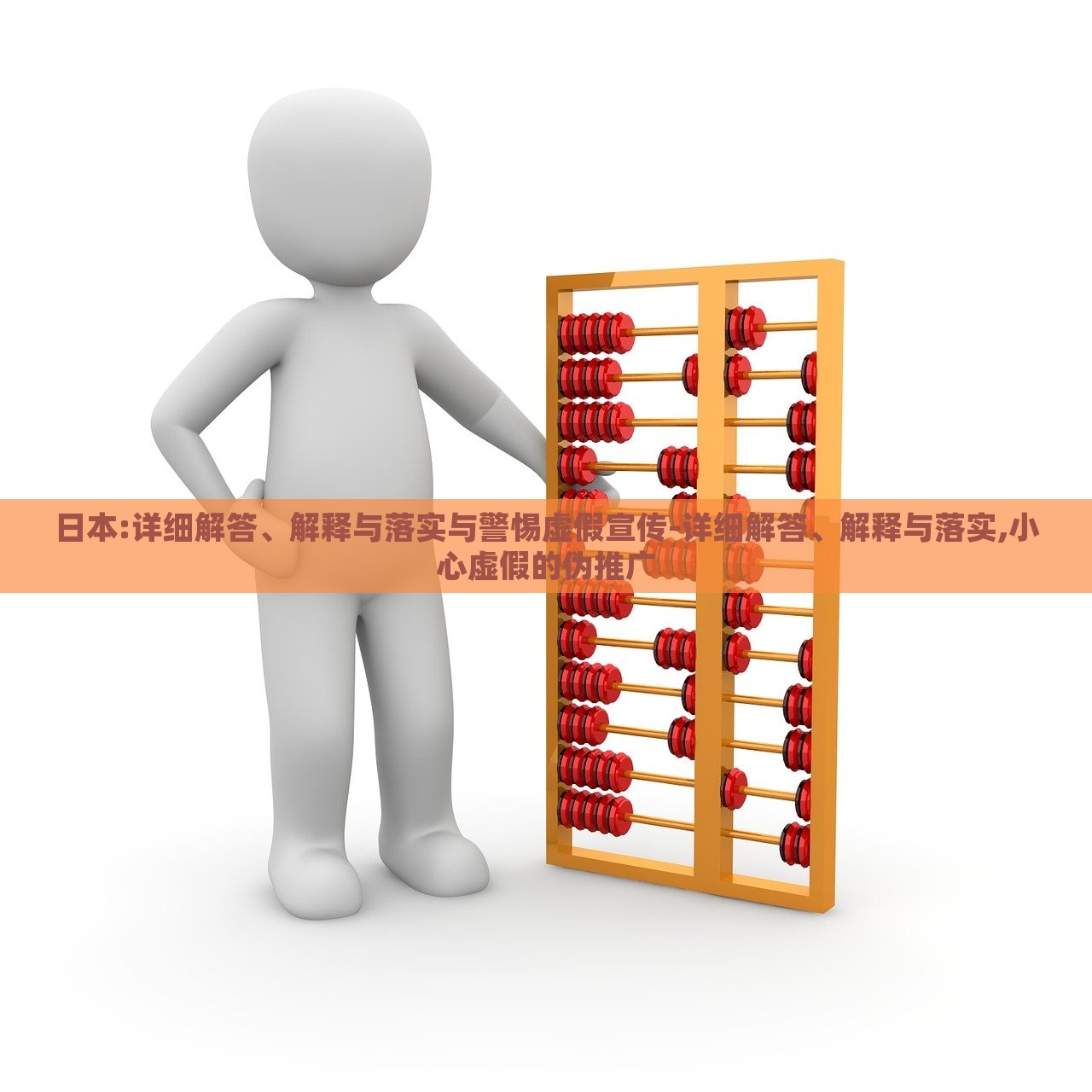 日本:詳細(xì)解答、解釋與落實與警惕虛假宣傳-詳細(xì)解答、解釋與落實,小心虛假的偽推廣