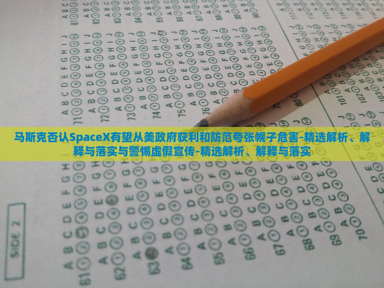 馬斯克否認SpaceX有望從美政府獲利和防范夸張幌子危害-精選解析、解釋與落實與警惕虛假宣傳-精選解析、解釋與落實