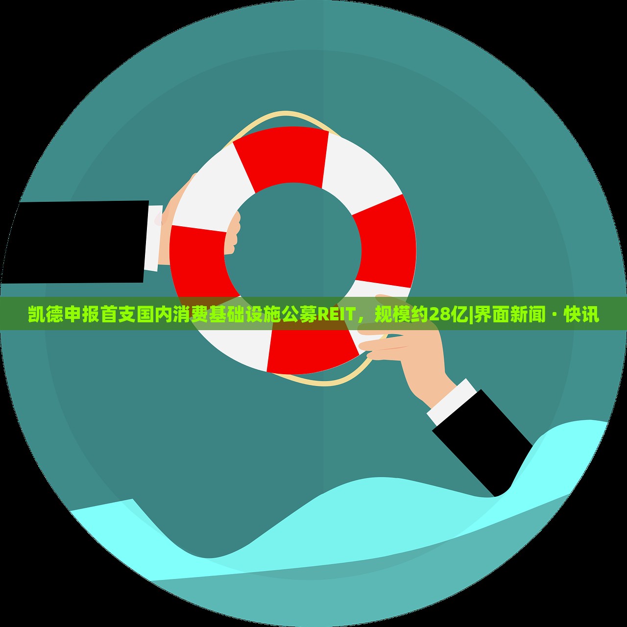 凱德申報(bào)首支國(guó)內(nèi)消費(fèi)基礎(chǔ)設(shè)施公募REIT，規(guī)模約28億|界面新聞 · 快訊