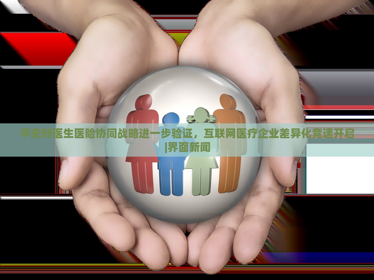 平安好醫(yī)生醫(yī)險協(xié)同戰(zhàn)略進一步驗證，互聯(lián)網(wǎng)醫(yī)療企業(yè)差異化競速開啟|界面新聞