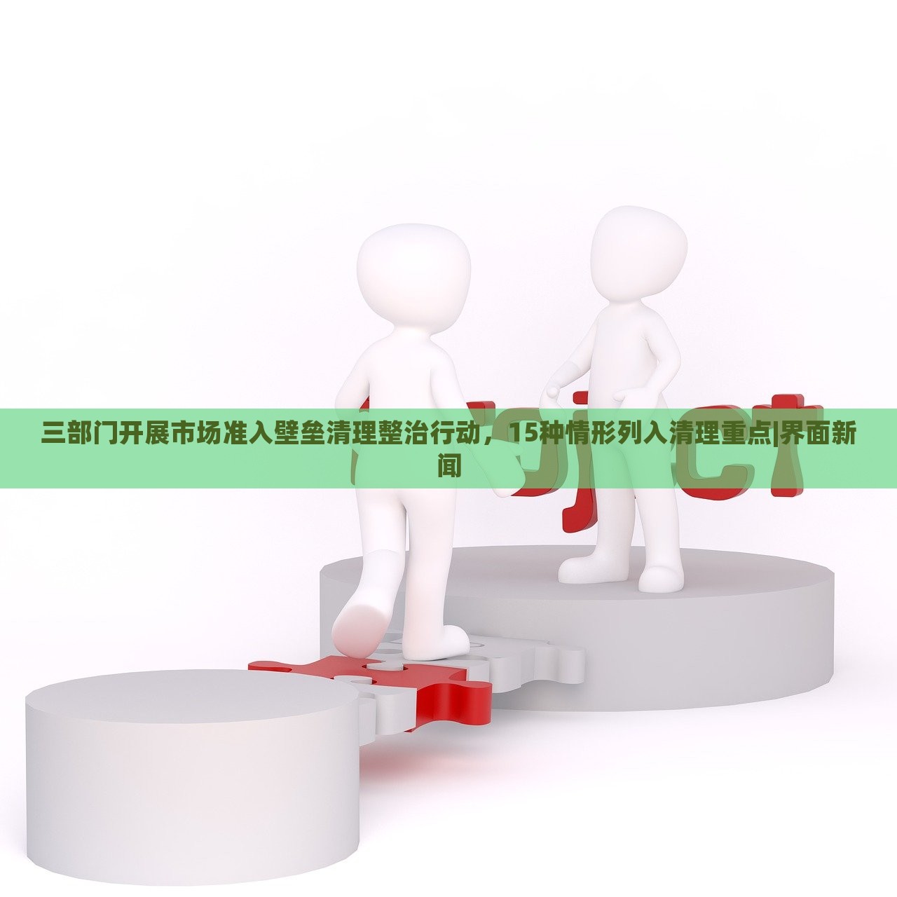 三部門開展市場準入壁壘清理整治行動，15種情形列入清理重點|界面新聞